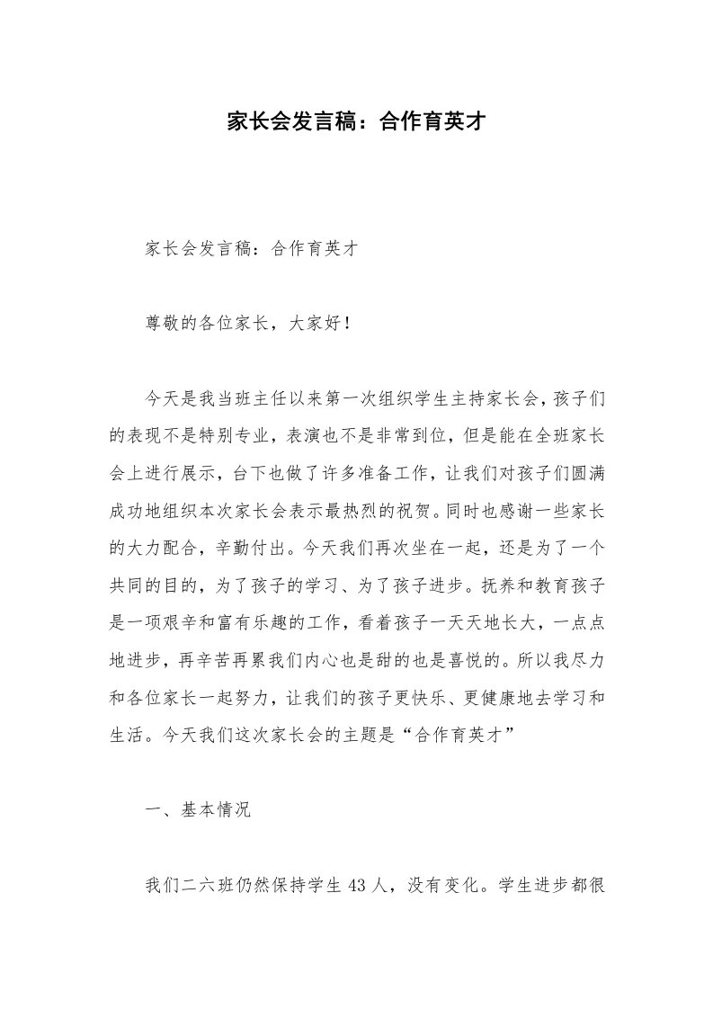 家长会发言稿：合作育英才