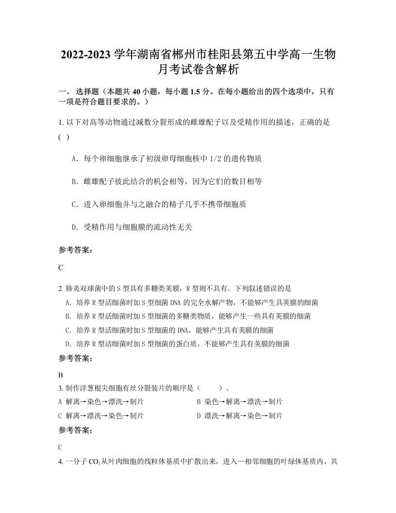 2022-2023学年湖南省郴州市桂阳县第五中学高一生物月考试卷含解析