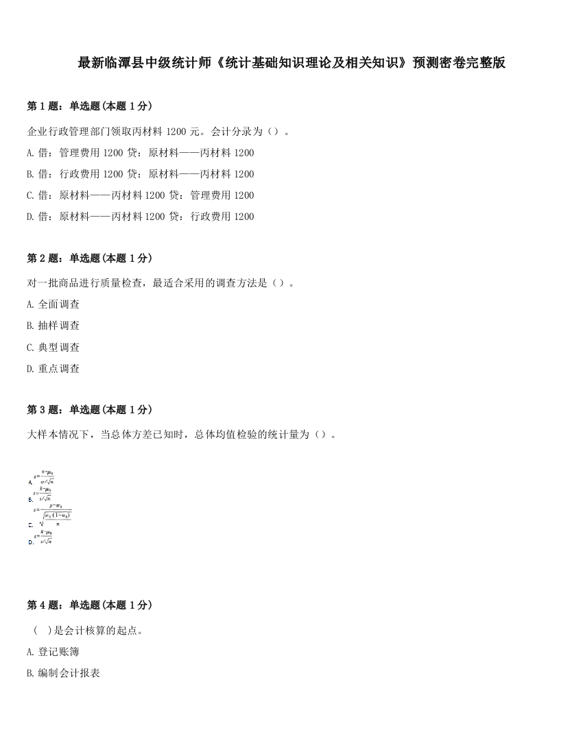 最新临潭县中级统计师《统计基础知识理论及相关知识》预测密卷完整版