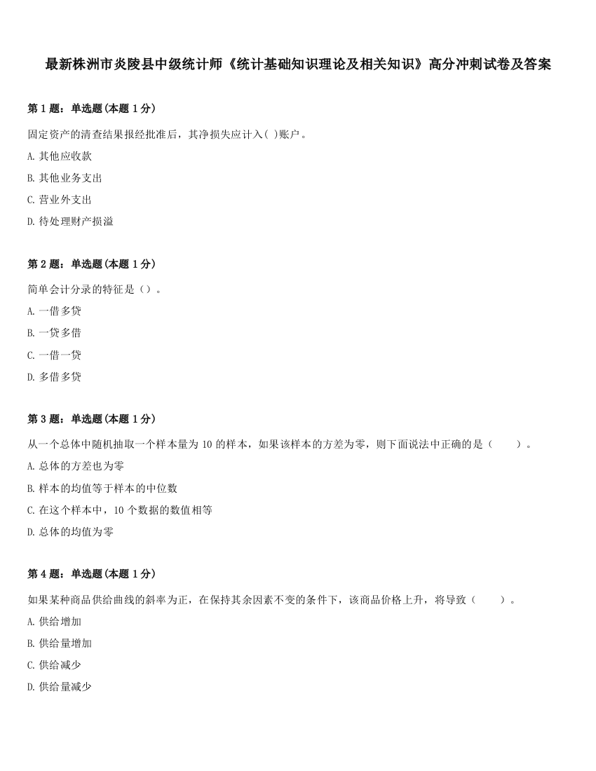 最新株洲市炎陵县中级统计师《统计基础知识理论及相关知识》高分冲刺试卷及答案