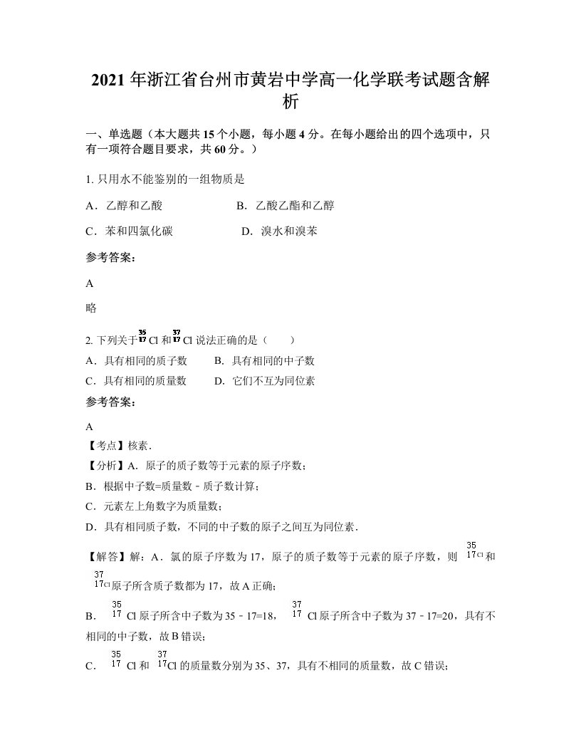 2021年浙江省台州市黄岩中学高一化学联考试题含解析