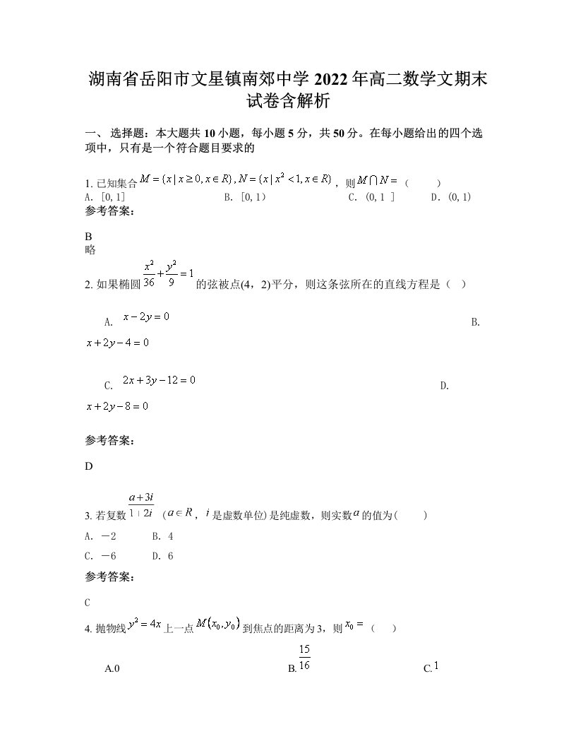 湖南省岳阳市文星镇南郊中学2022年高二数学文期末试卷含解析