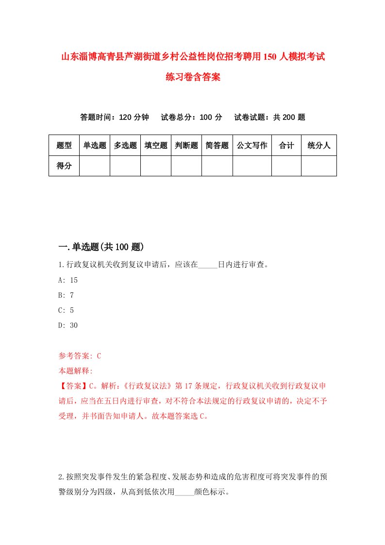 山东淄博高青县芦湖街道乡村公益性岗位招考聘用150人模拟考试练习卷含答案第0期