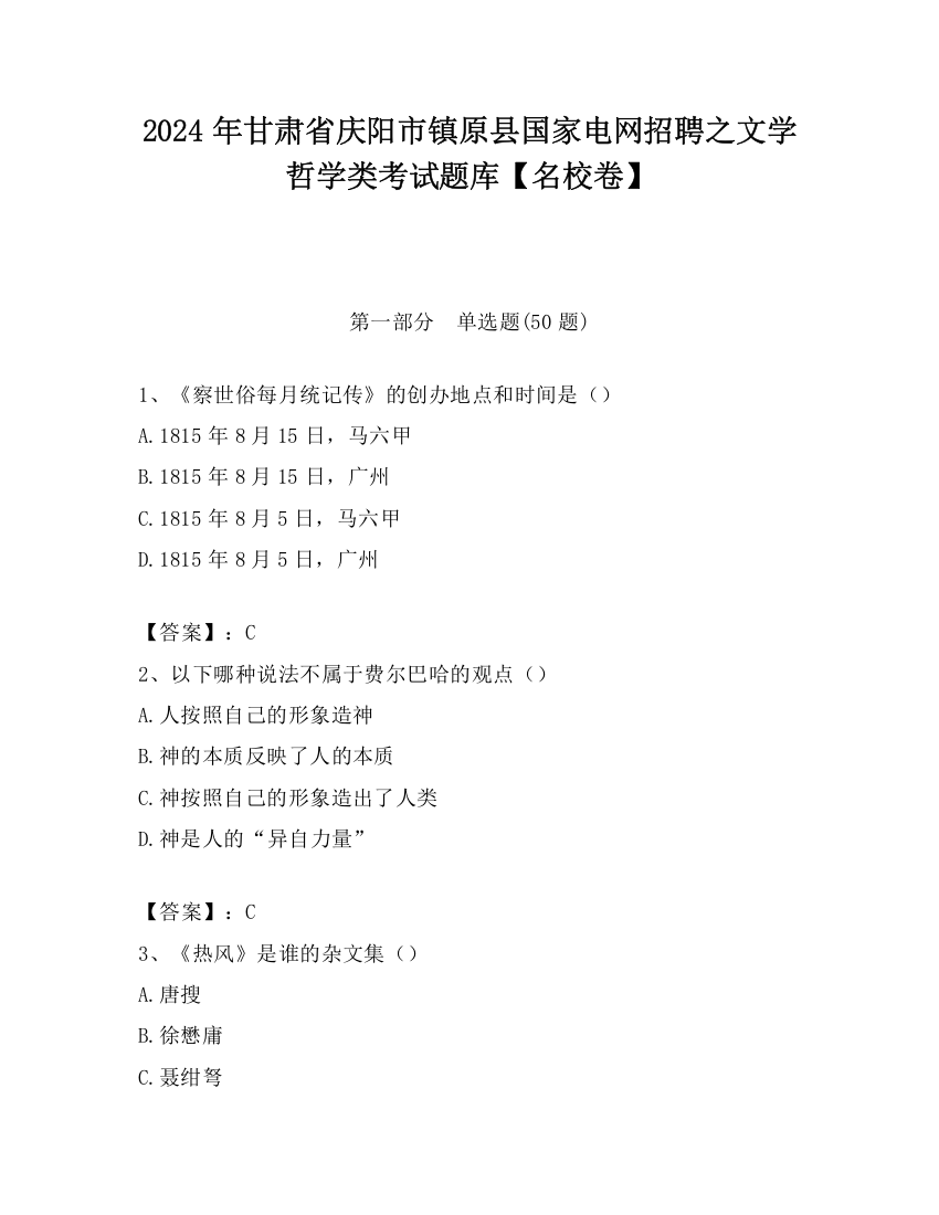 2024年甘肃省庆阳市镇原县国家电网招聘之文学哲学类考试题库【名校卷】