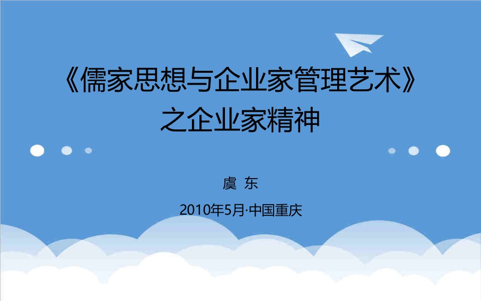 领导管理技能-儒家思想与企业家领导艺术二