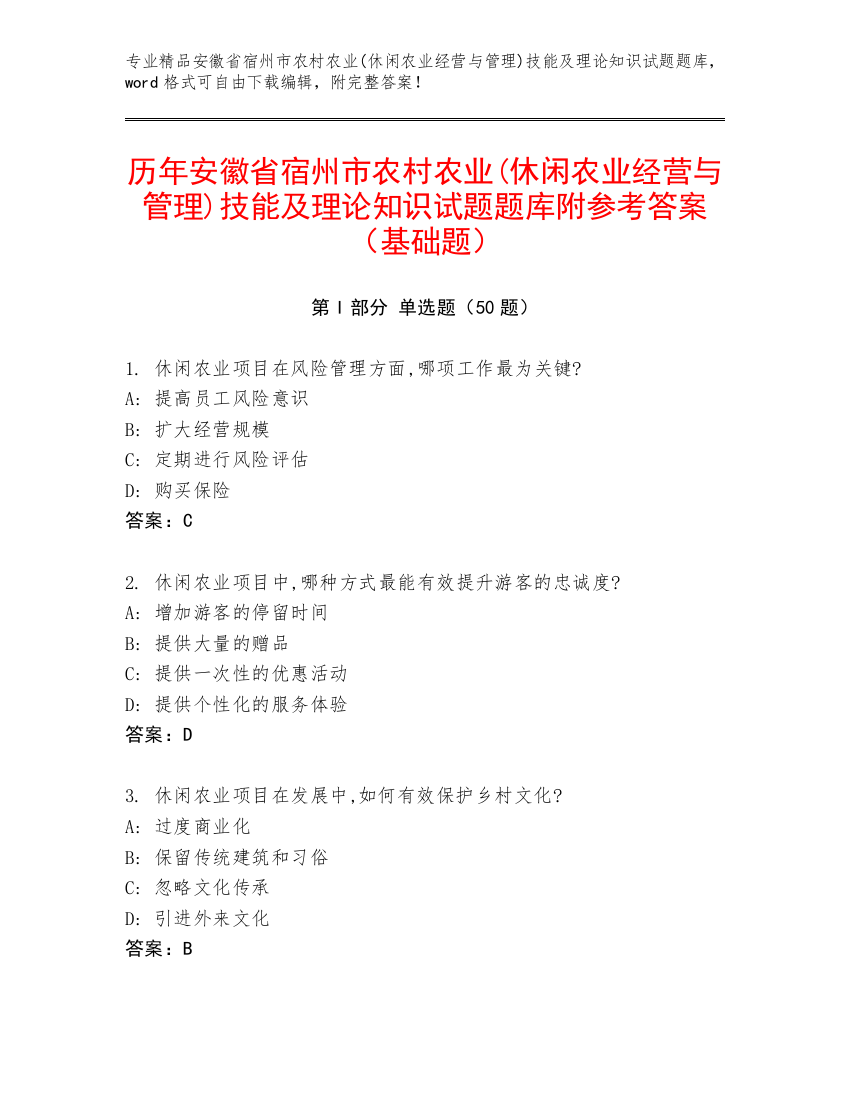 历年安徽省宿州市农村农业(休闲农业经营与管理)技能及理论知识试题题库附参考答案（基础题）