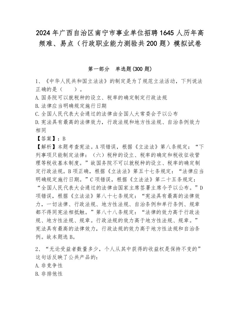 2024年广西自治区南宁市事业单位招聘1645人历年高频难、易点（行政职业能力测验共200题）模拟试卷附参考答案（模拟题）