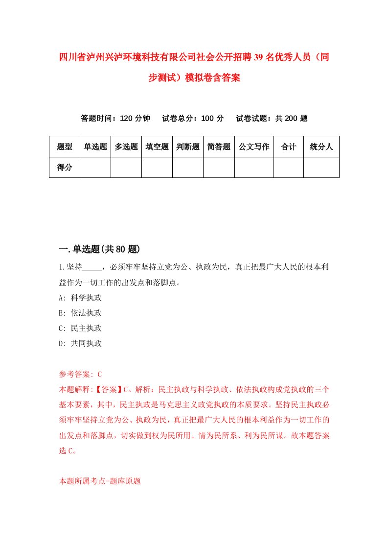 四川省泸州兴泸环境科技有限公司社会公开招聘39名优秀人员同步测试模拟卷含答案5