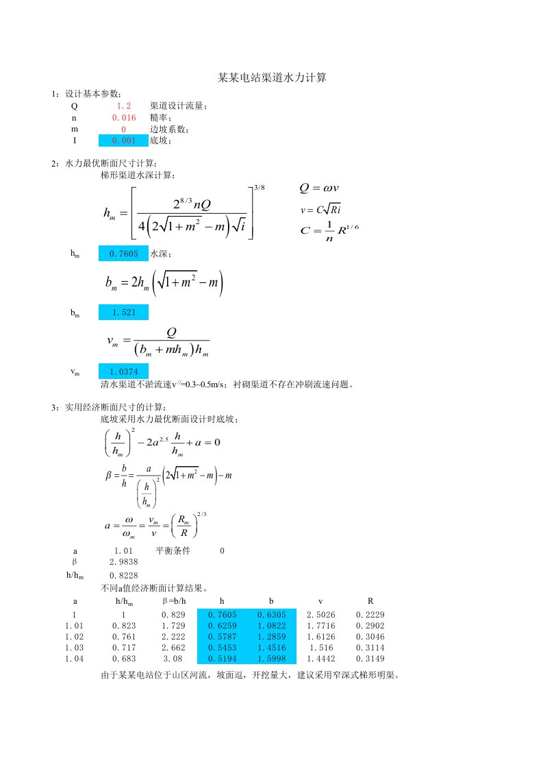 电站引水系统水力计算表ml