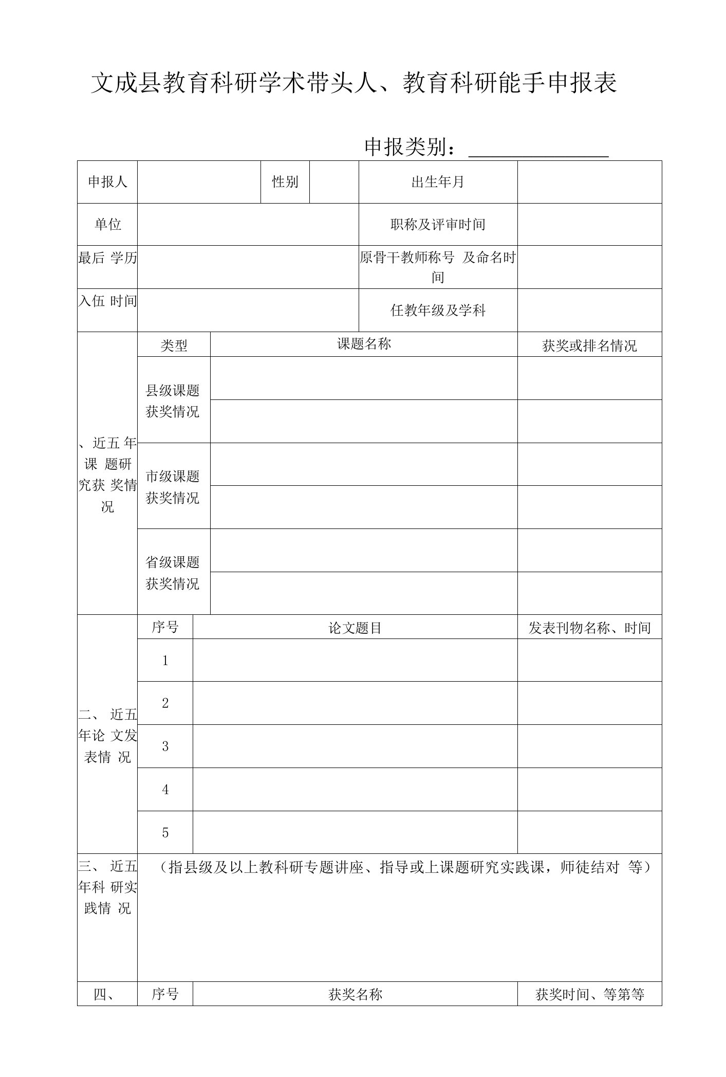 文成县教育科研学术带头人、教育科研能手申报表