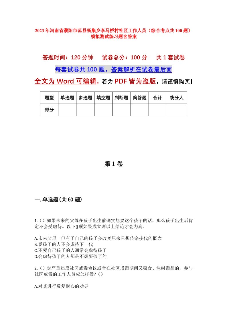 2023年河南省濮阳市范县杨集乡李马桥村社区工作人员综合考点共100题模拟测试练习题含答案