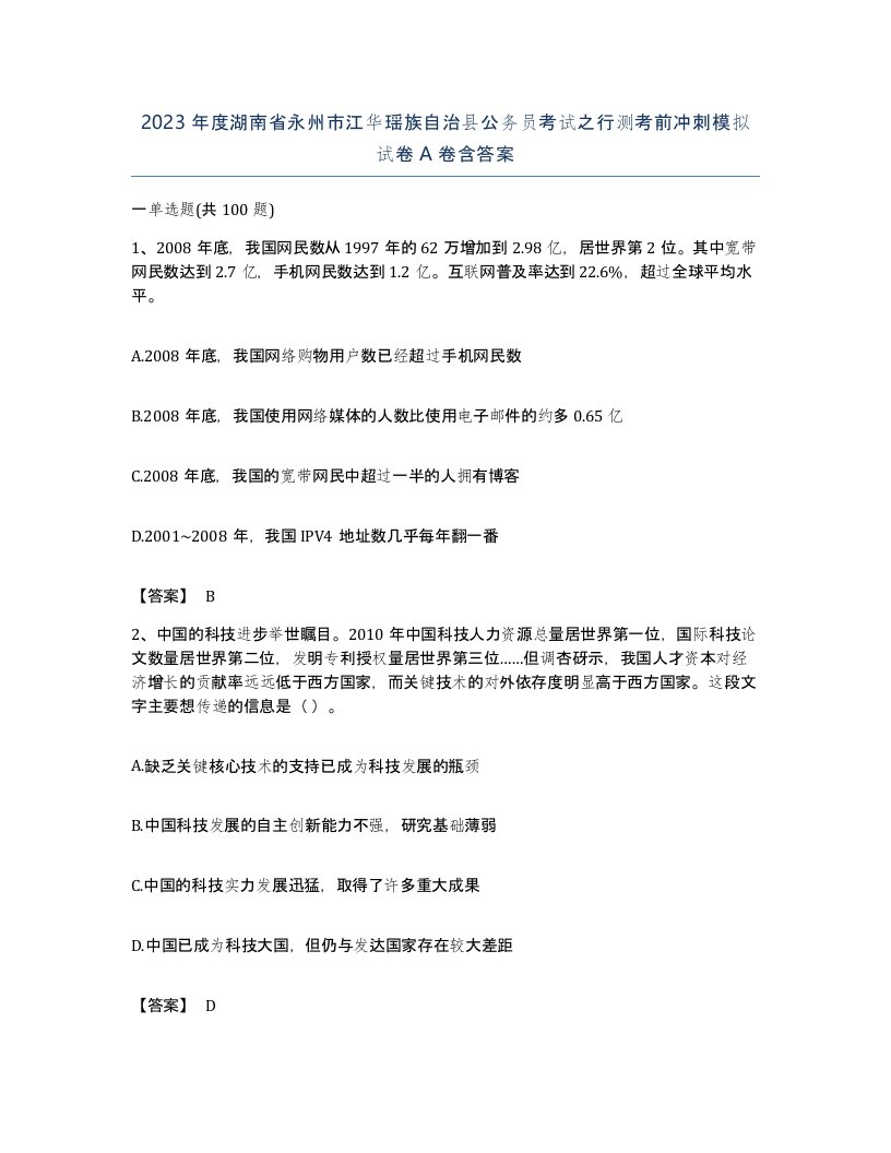 2023年度湖南省永州市江华瑶族自治县公务员考试之行测考前冲刺模拟试卷A卷含答案