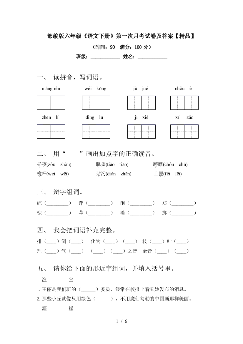 部编版六年级《语文下册》第一次月考试卷及答案【精品】