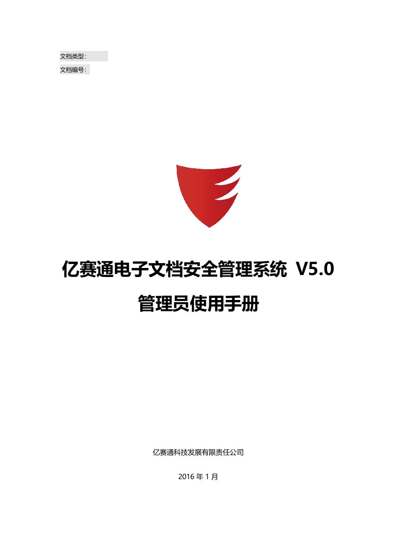 亿赛通电子文档安全系统管理系统V5.0--系统管理系统员使用手册簿V11