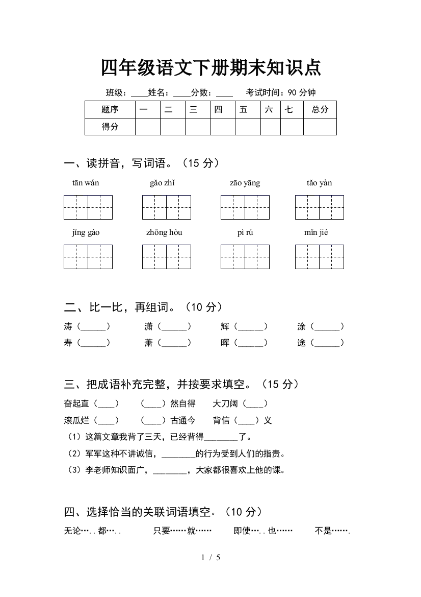 四年级语文下册期末知识点