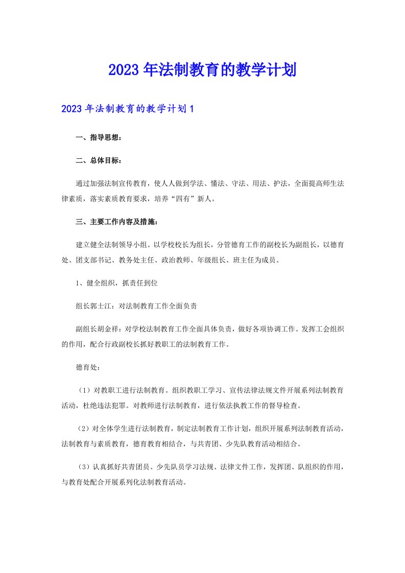 2023年法制教育的教学计划