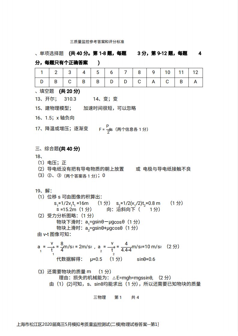 上海市松江区2020届高三5月模拟考质量监控测试(二模)物理试卷答案