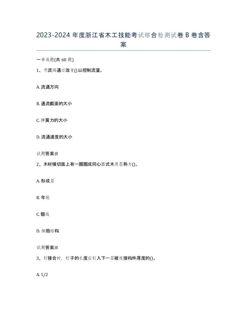 20232024年度浙江省木工技能考试综合检测试卷B卷含答案