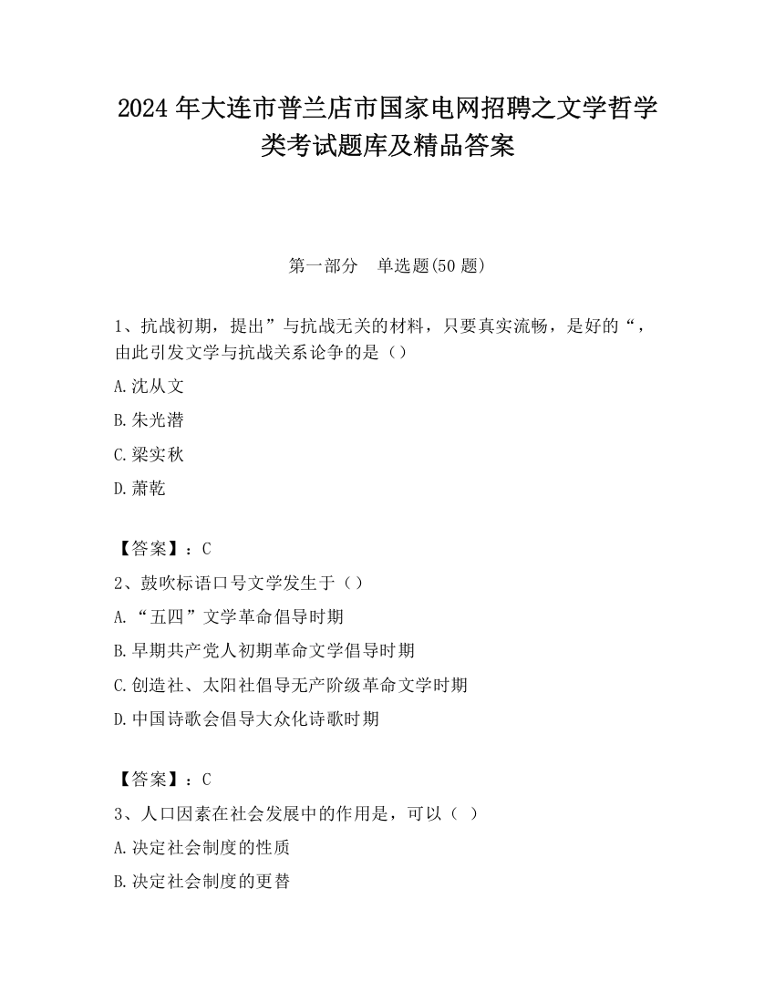 2024年大连市普兰店市国家电网招聘之文学哲学类考试题库及精品答案