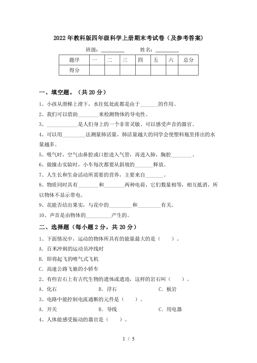 2022年教科版四年级科学上册期末考试卷(及参考答案)