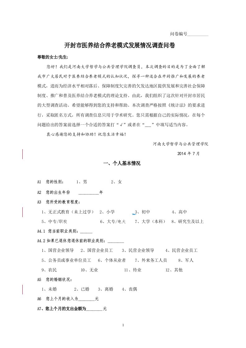 关于医养结合养老模式的调查问卷