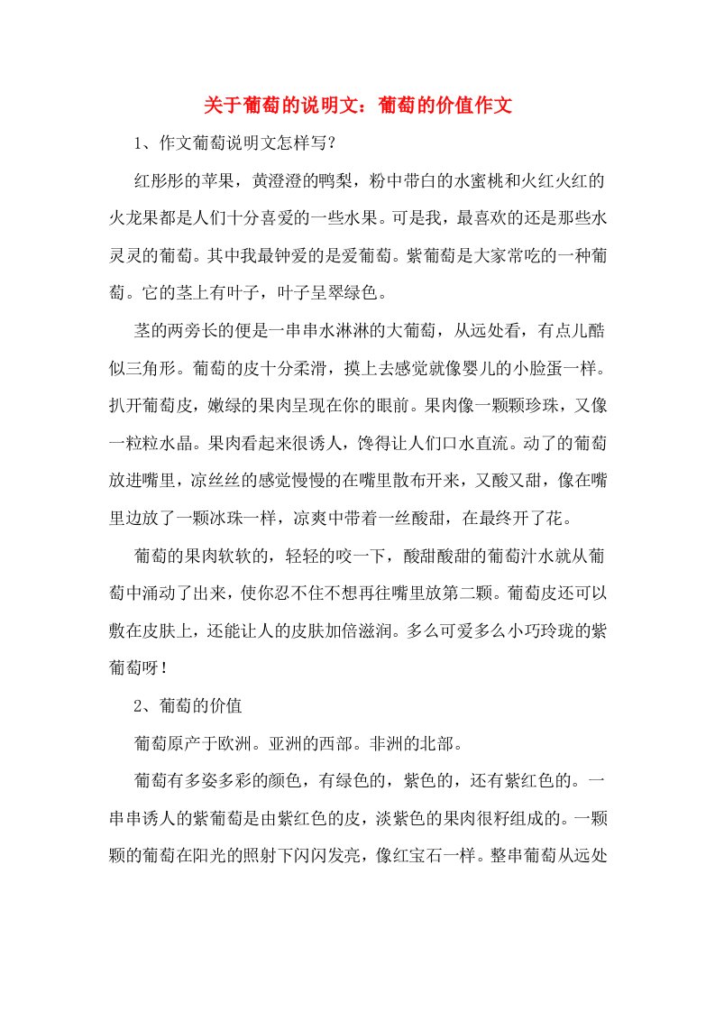 关于葡萄的说明文：葡萄的价值作文