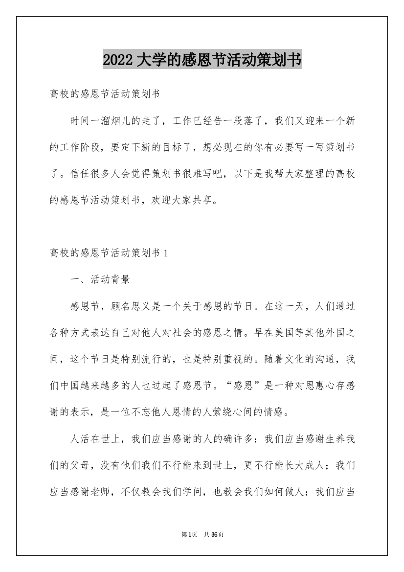 2022大学的感恩节活动策划书