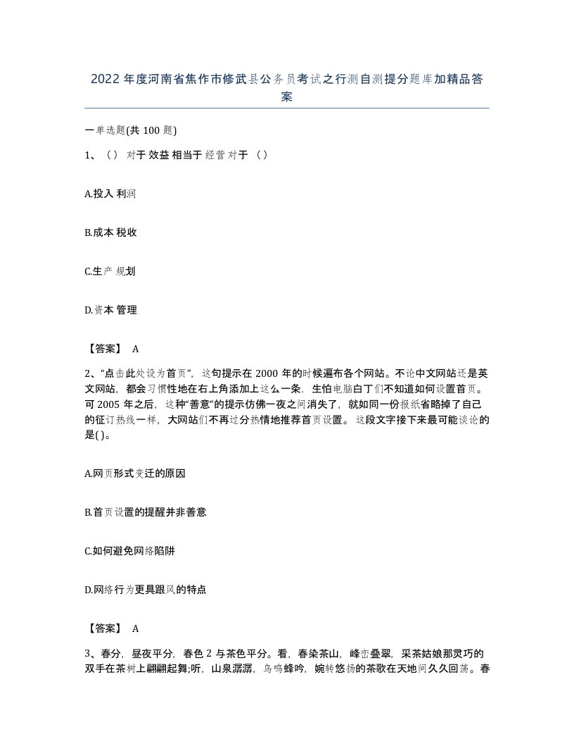 2022年度河南省焦作市修武县公务员考试之行测自测提分题库加答案