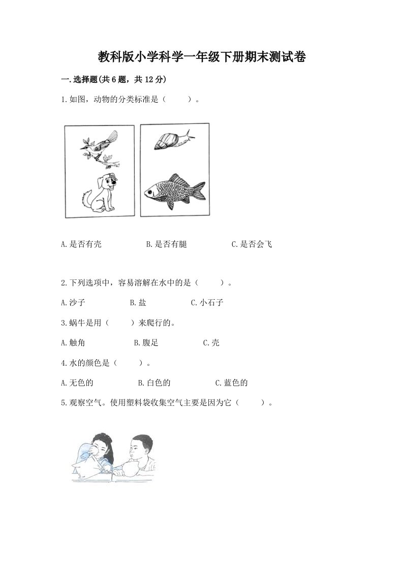 教科版小学科学一年级下册期末测试卷精品（名师推荐）