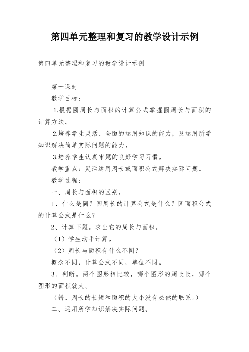 第四单元整理和复习的教学设计示例