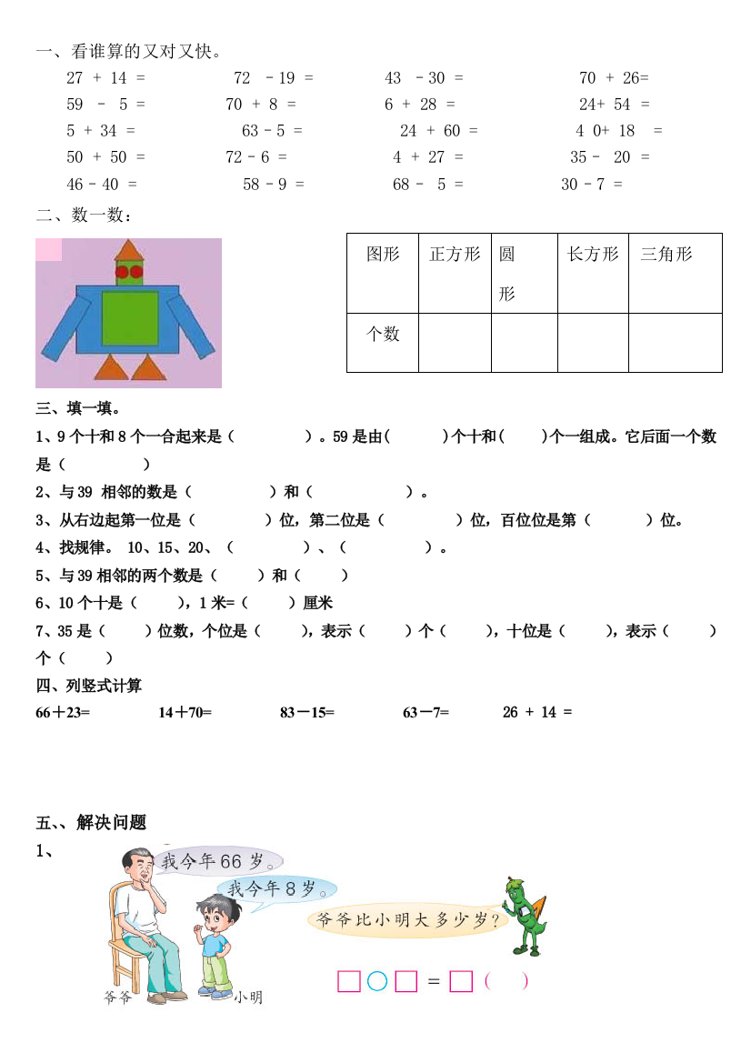 【小学中学教育精选】北师大版小学一年级数学下册期末总复习练习六