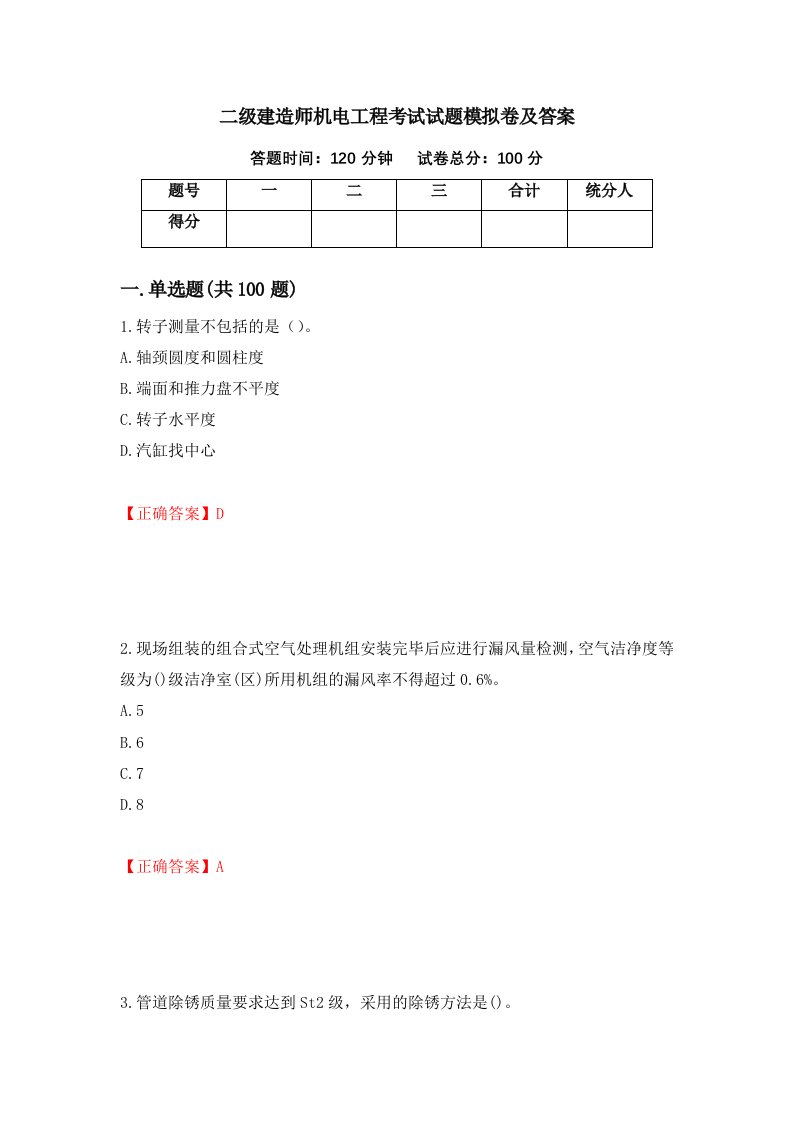 二级建造师机电工程考试试题模拟卷及答案第80期