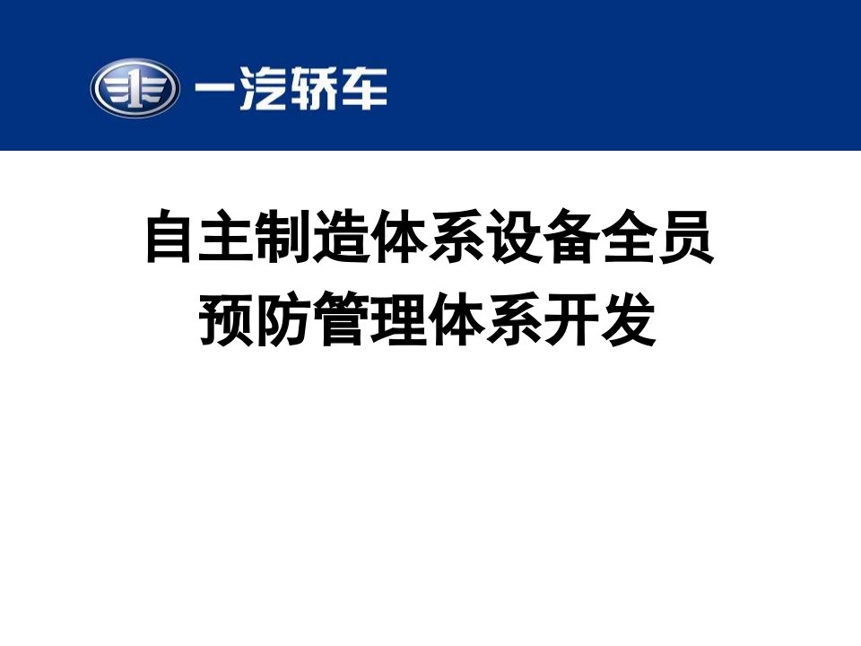 自主制造体系设备全员预防管理体系开发