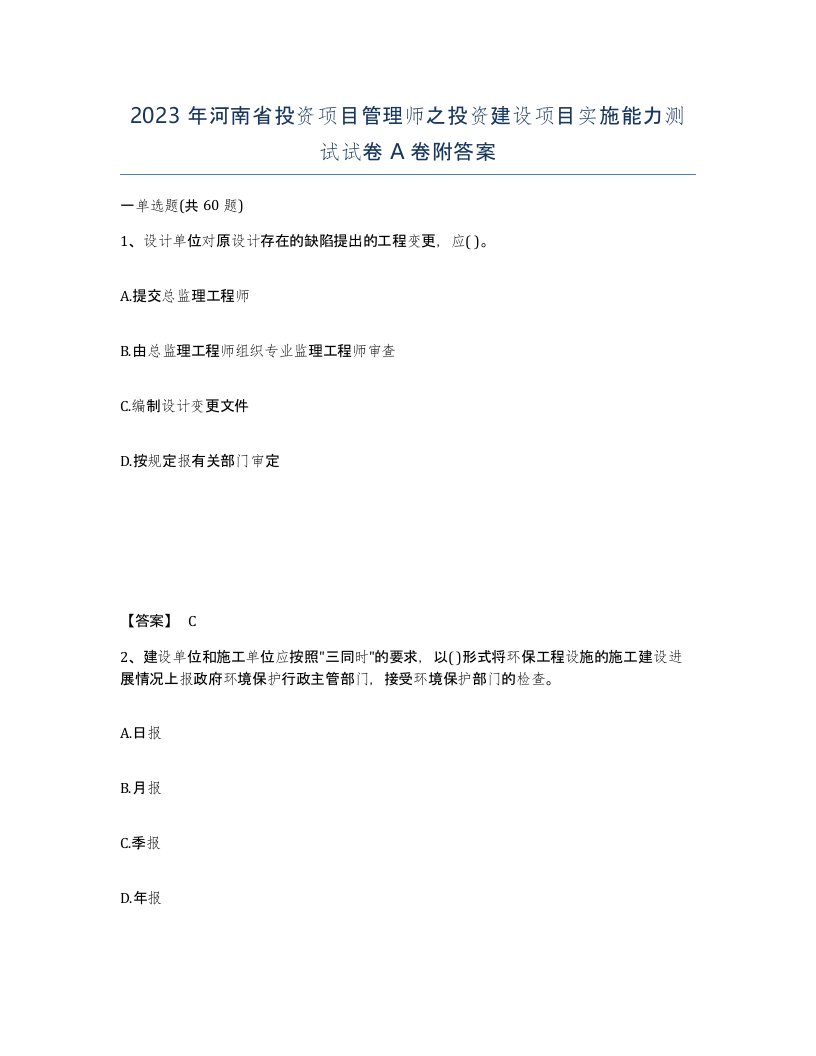 2023年河南省投资项目管理师之投资建设项目实施能力测试试卷A卷附答案