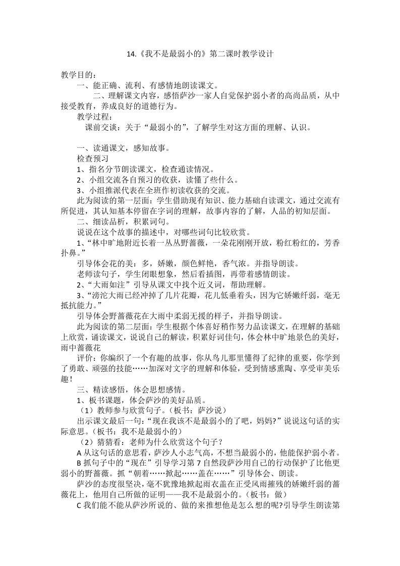 《我不是最弱小的》教案