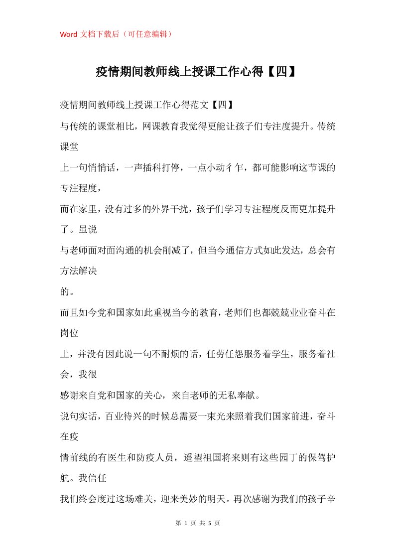 疫情期间教师线上授课工作心得四