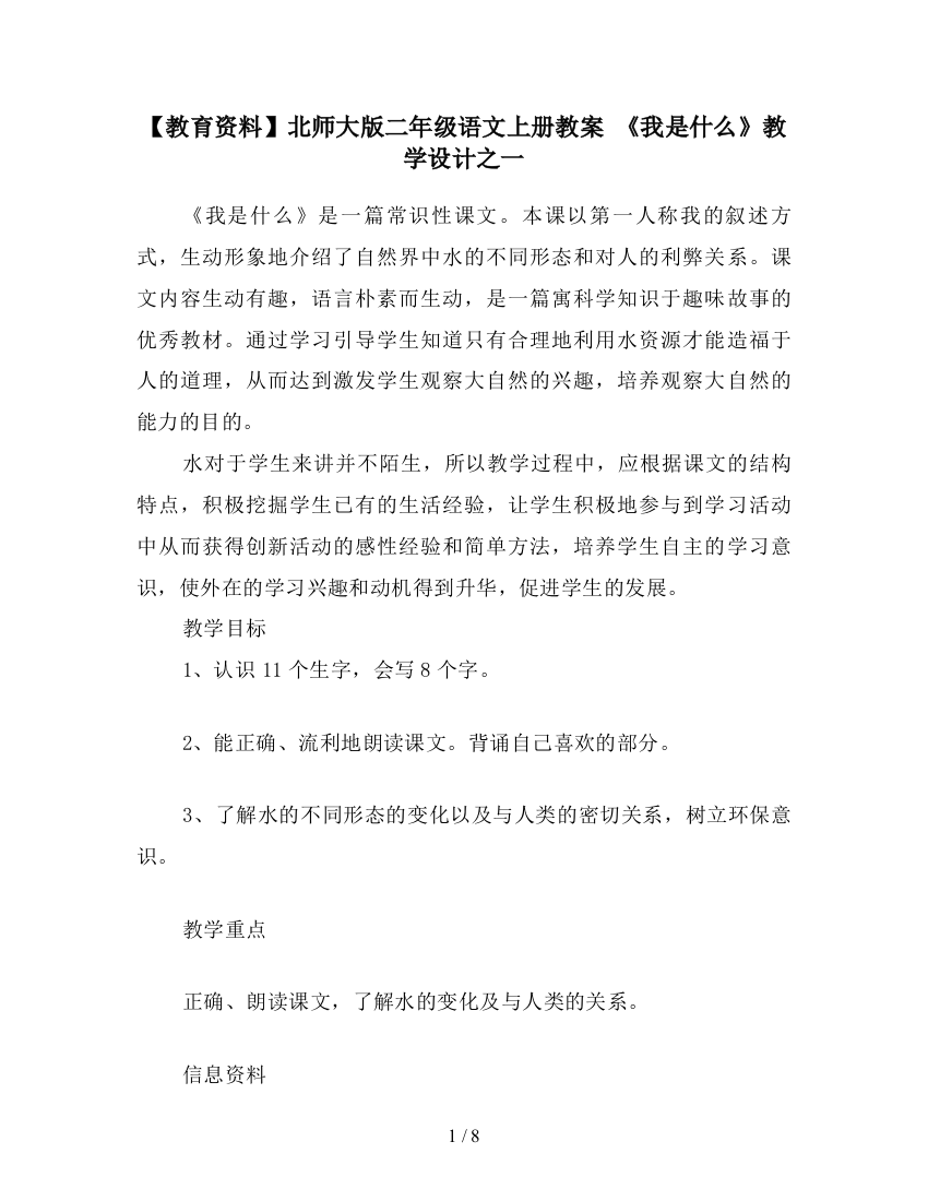 【教育资料】北师大版二年级语文上册教案-《我是什么》教学设计之一