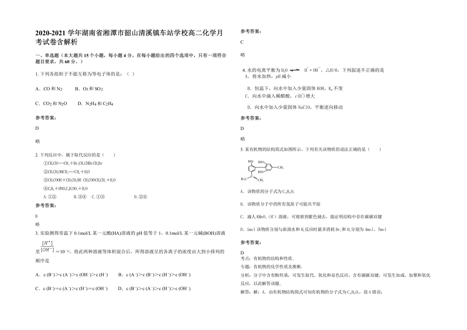 2020-2021学年湖南省湘潭市韶山清溪镇车站学校高二化学月考试卷含解析