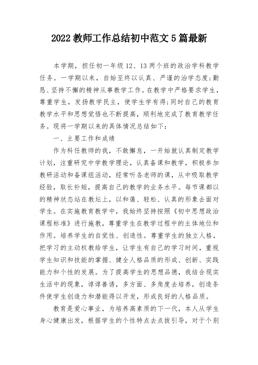 2022教师工作总结初中范文5篇最新