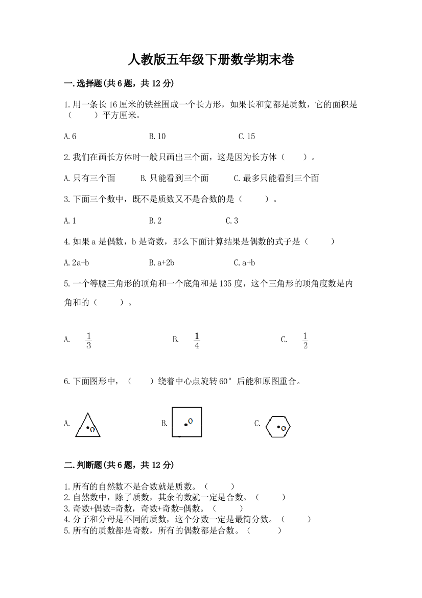 人教版五年级下册数学期末卷（能力提升）