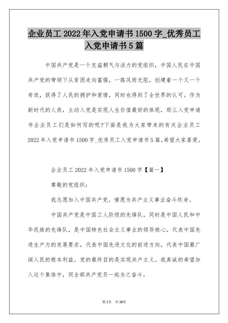 企业员工2022年入党申请书1500字_优秀员工入党申请书5篇