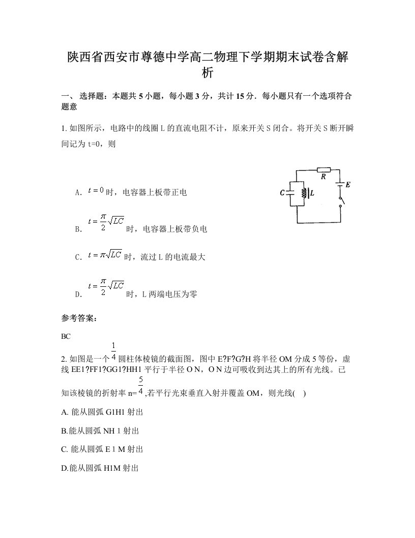 陕西省西安市尊德中学高二物理下学期期末试卷含解析