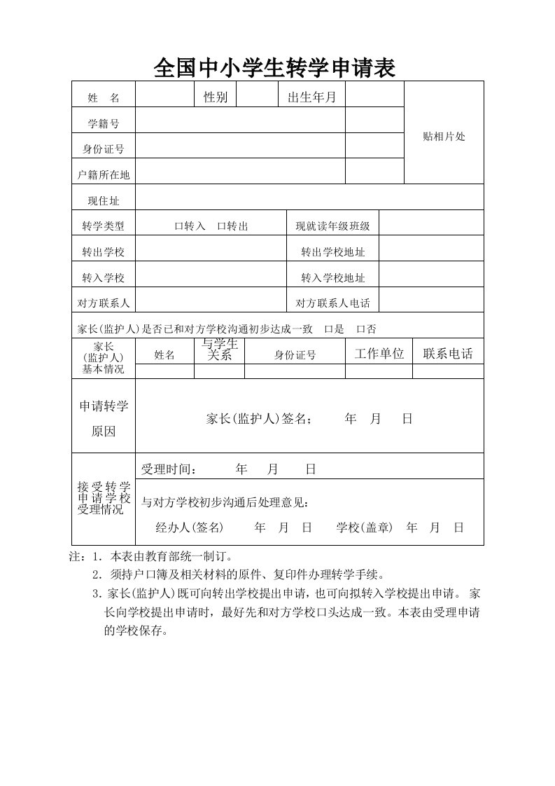 (跨省转学用)全国中小学生转学申请表