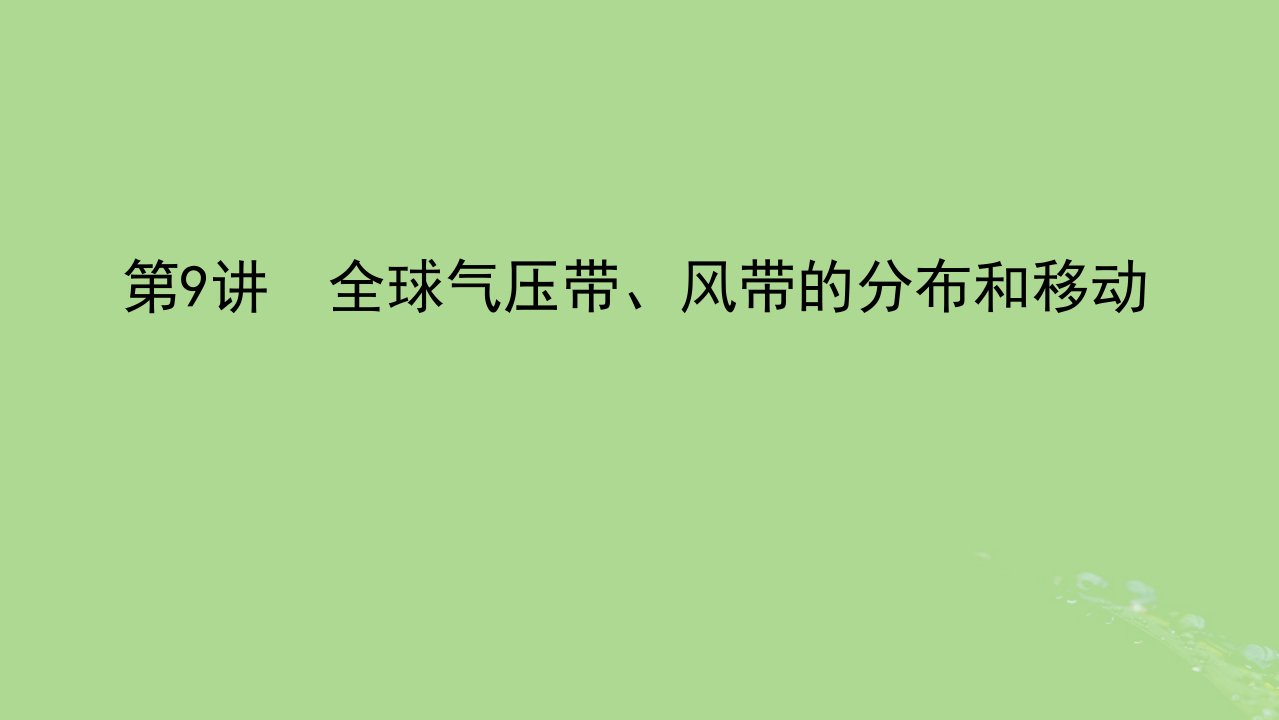 统考版2023版高三地理一轮复习第一部分自然地理第三章自然环境中的物质运动和能量交换第9讲全球气压带风带的分布和移动课件