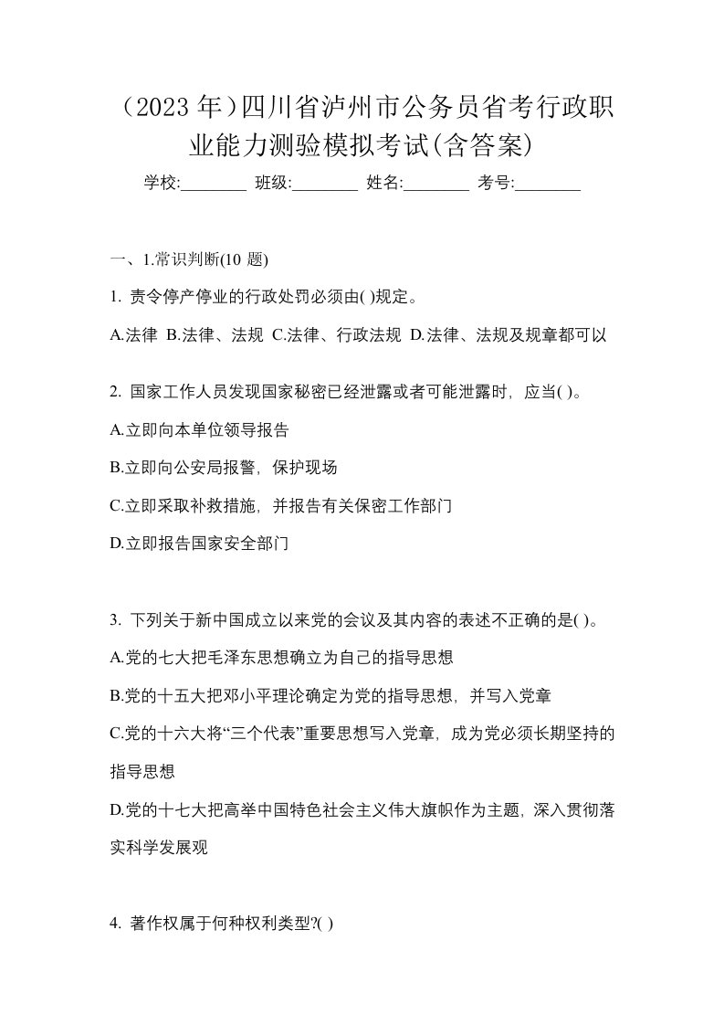 2023年四川省泸州市公务员省考行政职业能力测验模拟考试含答案