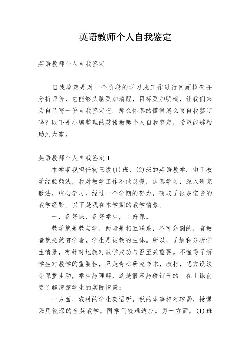 英语教师个人自我鉴定_1