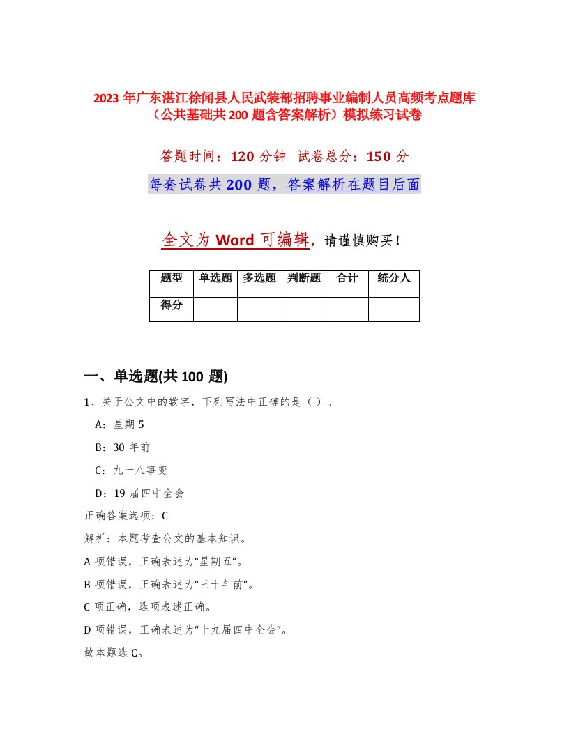 2023年广东湛江徐闻县人民武装部招聘事业编制人员高频考点题库公共基础共200题含答案解析模拟练习试卷