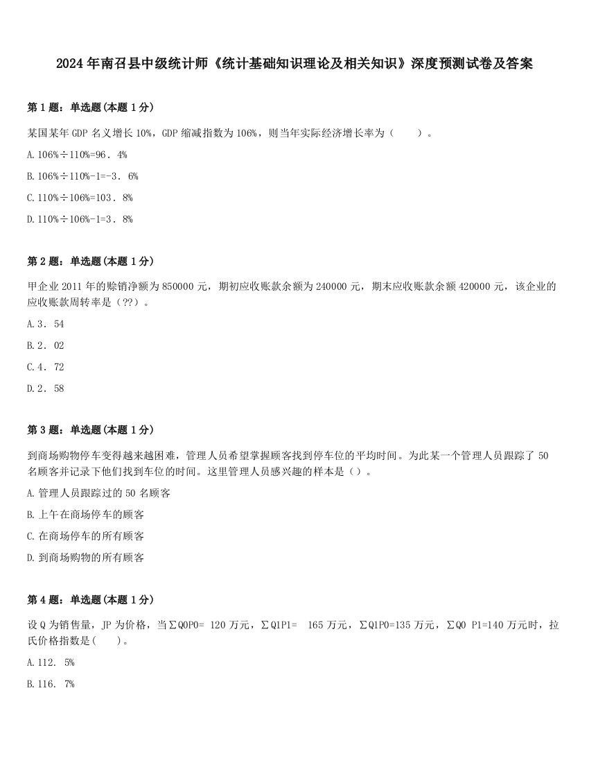 2024年南召县中级统计师《统计基础知识理论及相关知识》深度预测试卷及答案