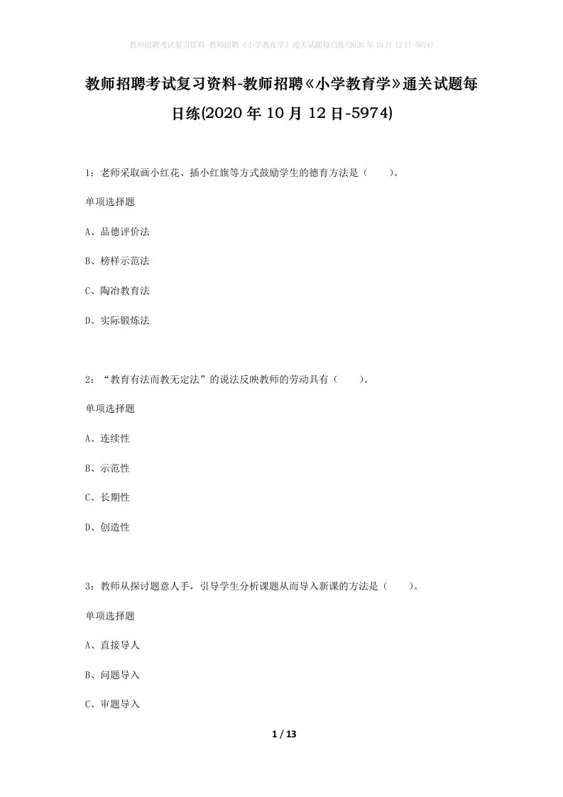 教师招聘考试复习资料-教师招聘小学教育学通关试题每日练2020年10月12日-5974