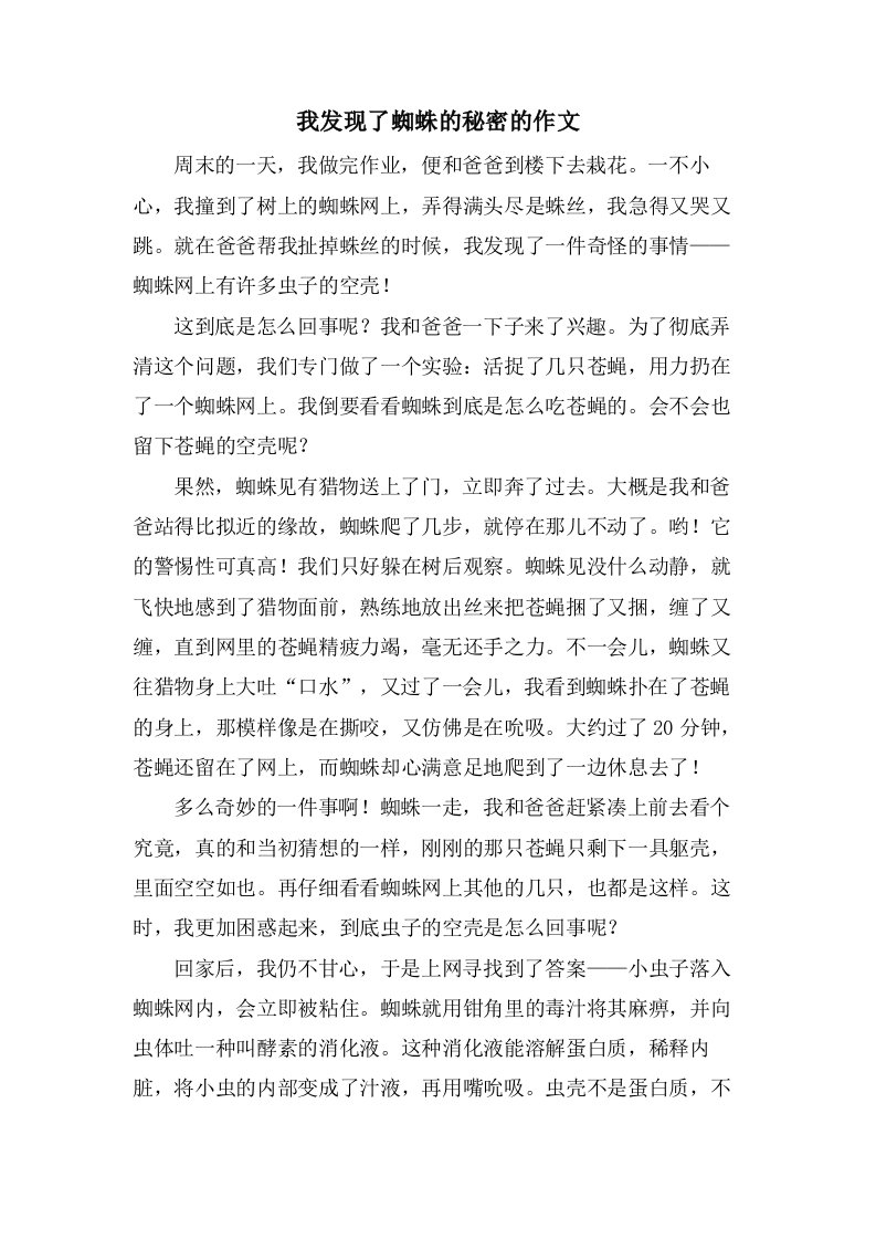 我发现了蜘蛛的秘密的作文